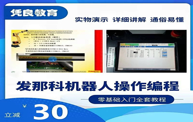 FANUC发那科工业机器人操作编程教程