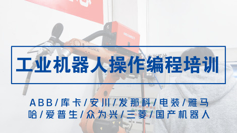 工业机器人操作编程（ABB、库卡、安川、发那科、电装、雅马哈、爱普生、众为兴、三菱）
