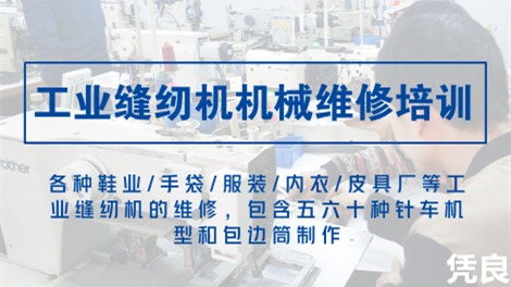 工业缝纫机维修培训（鞋业、手袋、服装、包边筒制作等）