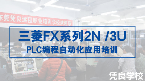 三菱FX系列2N /3U  PLC编程自动化应用培训