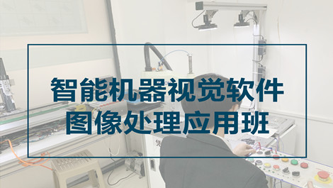 智能机器视觉软件图像处理应用工程师班