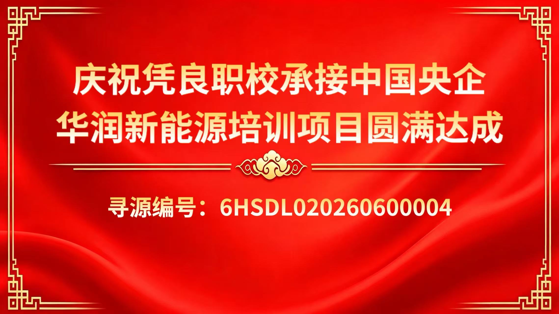 庆祝凭良职教承接中国央企华润新能源培训项目圆满达成